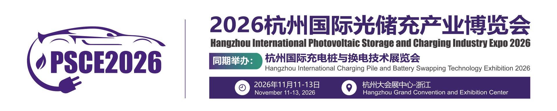 储能展|新型储能展|光储充大会|2026杭州国际光储充产业博览会